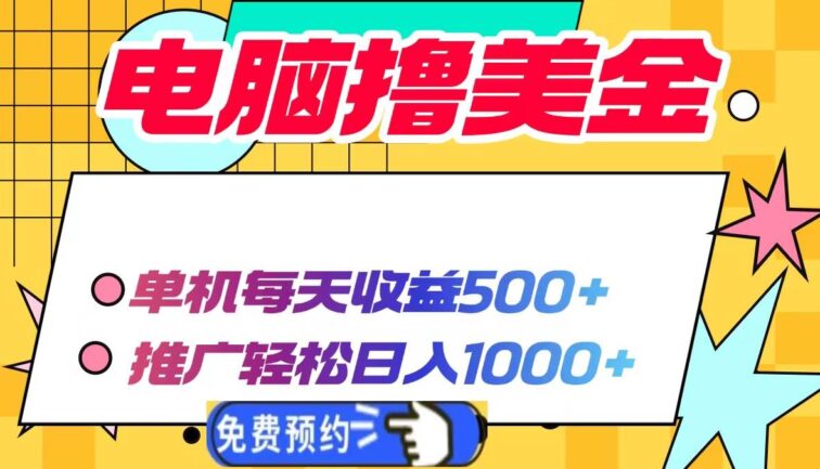 电脑撸美金项目，单机每天收益500+，推广轻松日入1000+