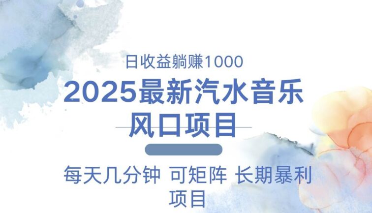2025最新汽水音乐躺赚项目 每天几分钟 日入1000＋