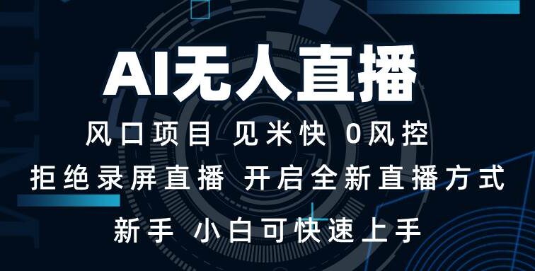 AI无人直播技术 单日收益1000+ 新手，小白可快速上手