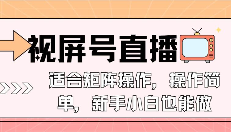 视屏号直播，适合矩阵操作，操作简单， 一部手机就能做，小白也能做，…