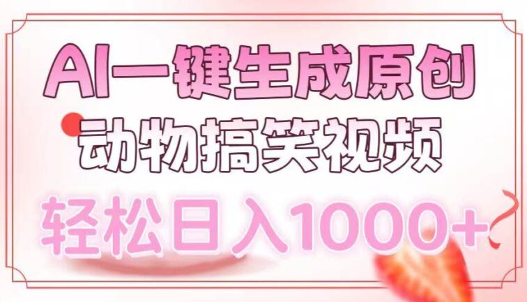 AI一键生成原创动物搞笑视频，轻松日入1000+