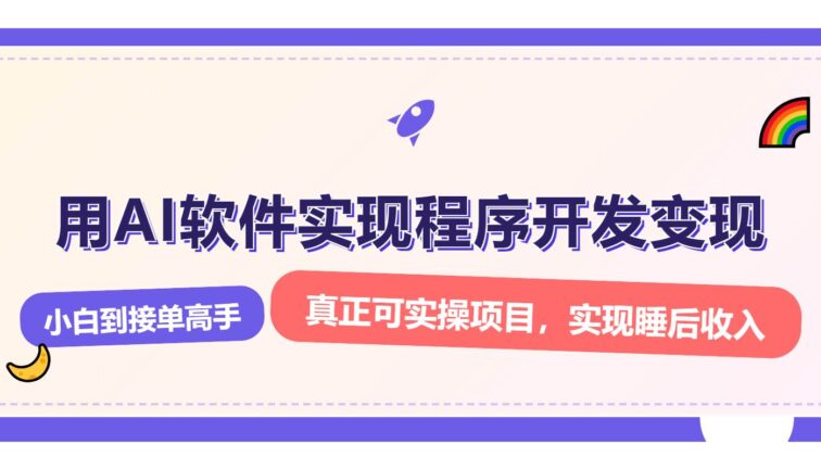 解锁AI开发变现密码，小白逆袭月入过万，从0到1赚钱实战指南
