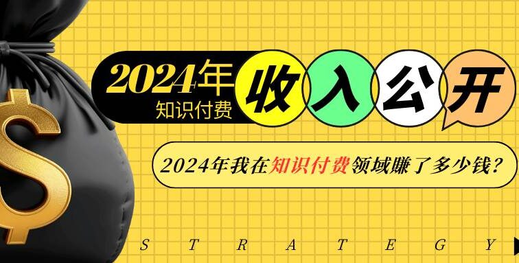 2024年知识付费收入大公开！2024年我在知识付费领域賺了多少钱？