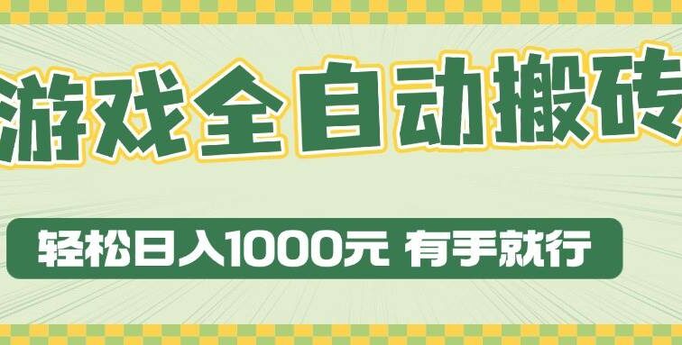 游戏全自动暴利搬砖玩法，轻松日入1000+ 有手就行