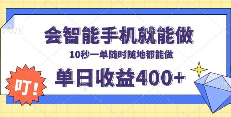 会智能手机就能做，十秒钟一单，有手机就行，随时随地可做单日收益400+
