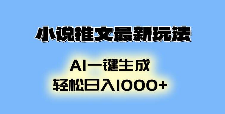 小说推文最新玩法，AI生成动画，轻松日入1000+