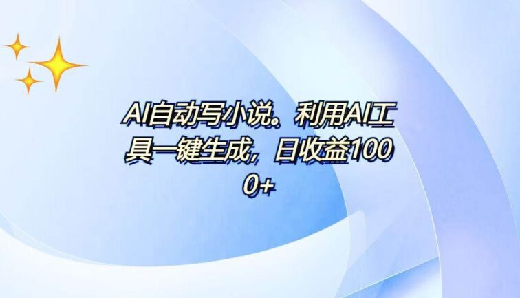 AI一键生成100w字，躺着也能赚，日收益500+