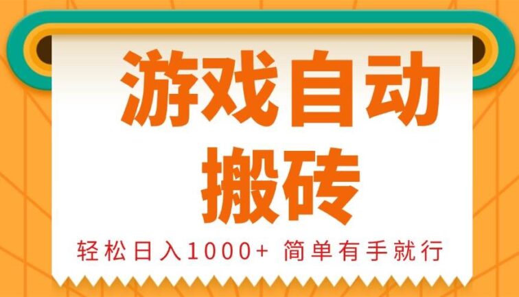 0基础游戏自动搬砖，轻松日入1000+ 简单有手就行