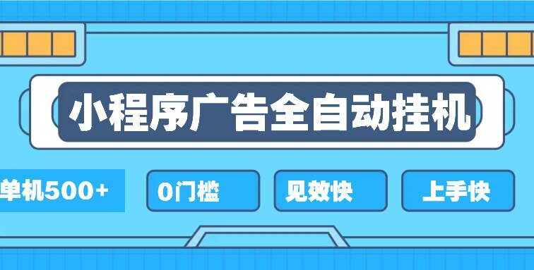 2025全新小程序挂机，单机收益500+，新手小白可学，项目简单，无繁琐操…