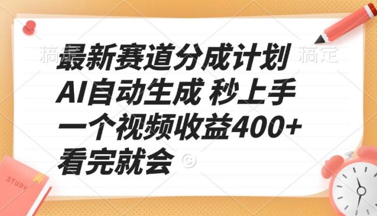 最新赛道分成计划 AI自动生成 秒上手 一个视频收益400+ 看完就会