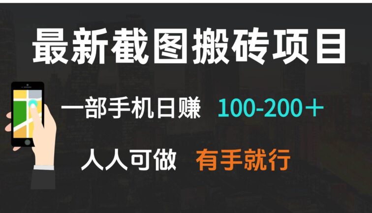 最新截图搬砖项目，一部手机日赚100-200＋ 人人可做，有手就行