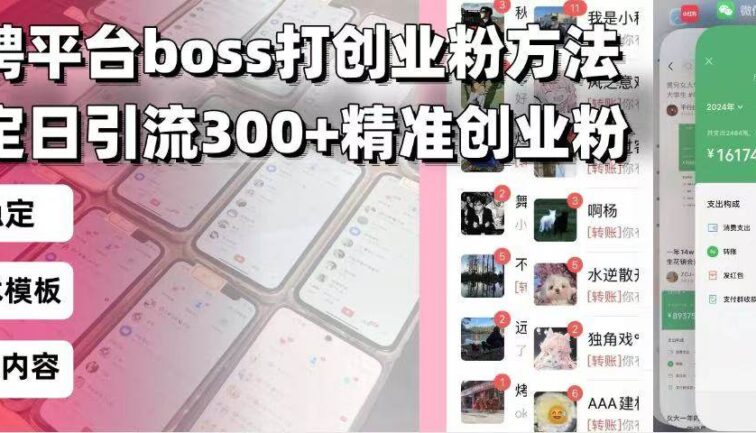 招聘平台无限引流方法，复制粘贴即可，好起号好过审，日稳定引流300+创…