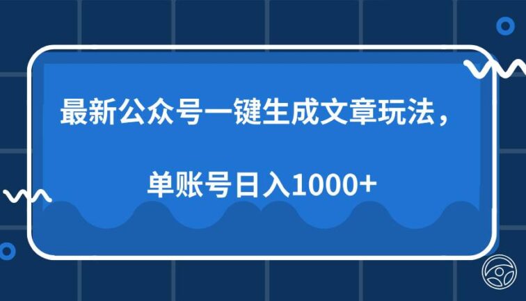 最新公众号AI一键生成文章玩法，单帐号日入1000+