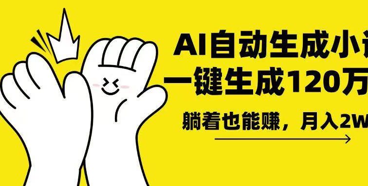 AI写小说，一键生成120万字，躺着也能赚，月入2w+