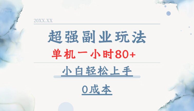 超强副业玩法，单机一小时80+，小白轻松上手，0成本