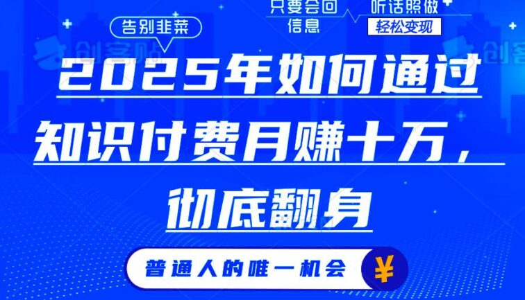 2025年如何通过知识付费月入十万，年入百万。。
