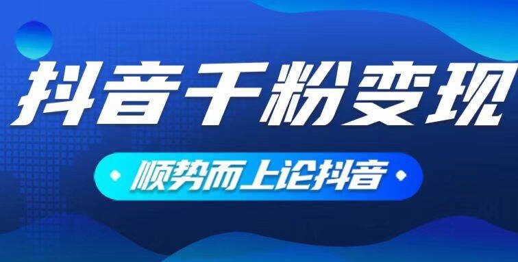 抖音养号变现，小白轻松上手，素材我们提供，你只需一键式发送即可