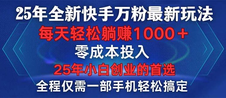 25年全新快手万粉玩法，全程一部手机轻松搞定，一分钟两条作品，零成本…