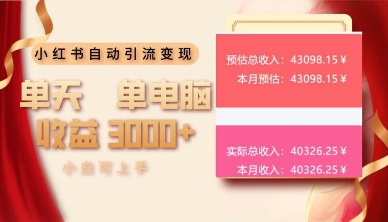 小红书自动引流变现 单天单电脑收益3000+  小白可上手