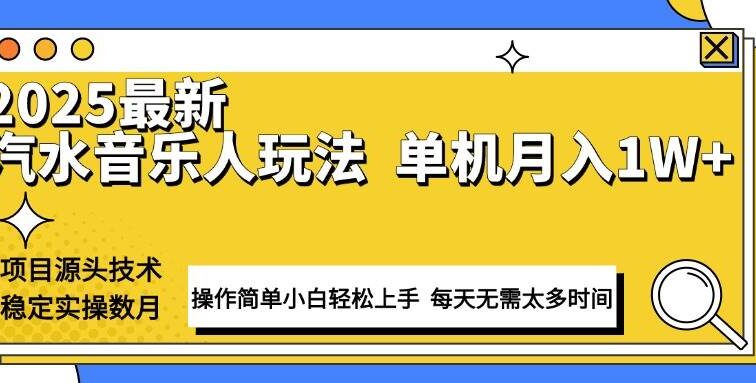 最新汽水音乐人计划操作稳定月入1W+ 技术源头稳定实操数月小白轻松上手