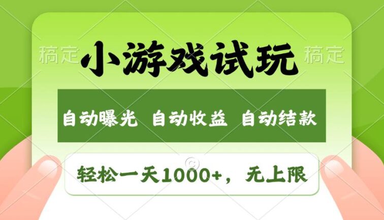 火爆项目小游戏试玩，轻松日入1000+，收益无上限，全新市场！