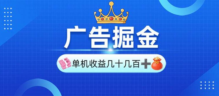 广告掘金，单台手机30-280，可矩阵可放大做