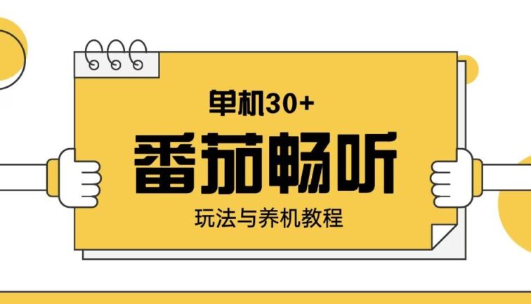 番茄畅听玩法与养机教程：单日日入30+。