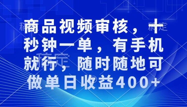审核视频，十秒钟一单，有手机就行，随时随地可做单日收益400+