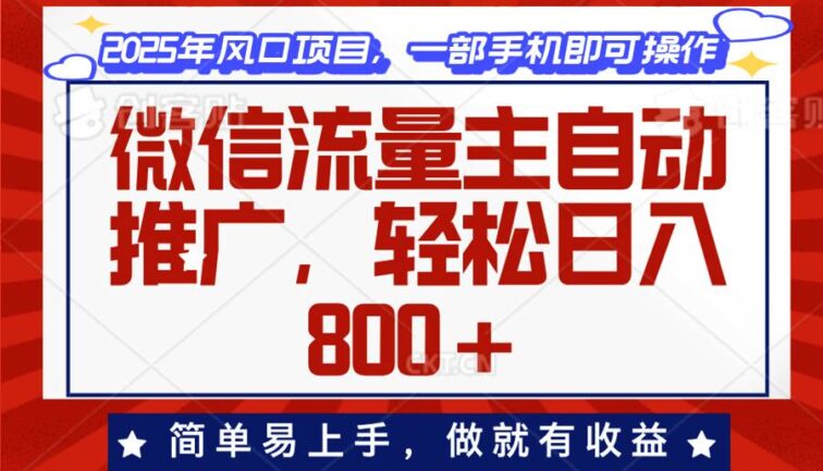 微信流量主自动推广，轻松日入800+，简单易上手，做就有收益。