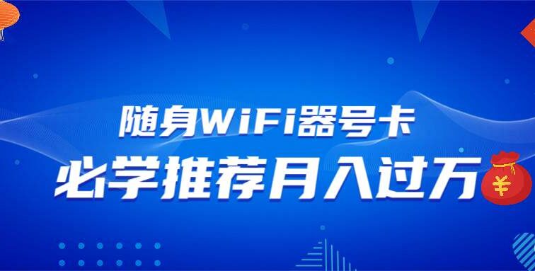 随身WiFi器推广，月入过万，多种变现渠道来一场翻身之战