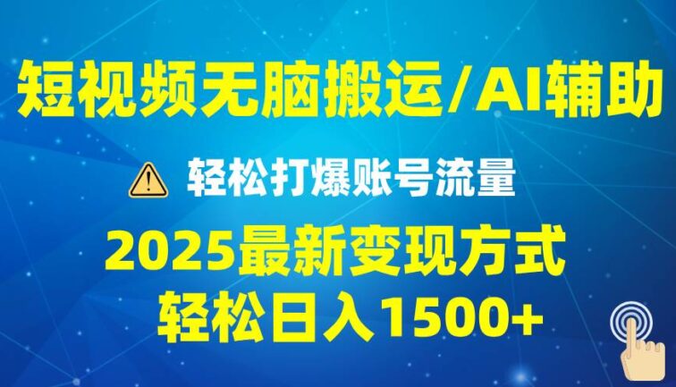 2025短视频AI辅助爆流技巧，最新变现玩法月入1万+，批量上可月入5万
