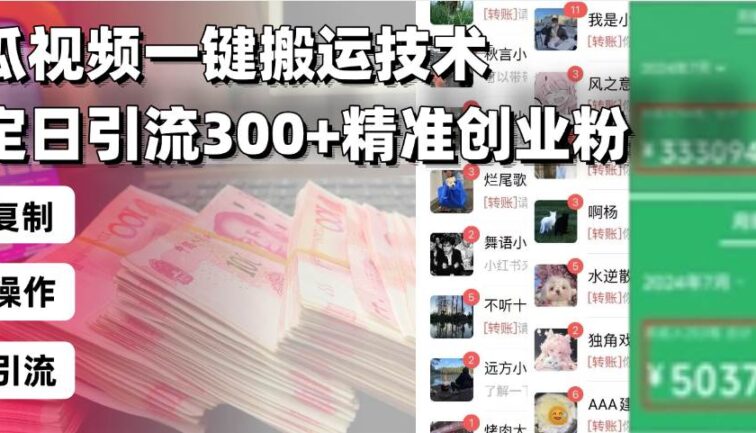 西瓜视频一键搬运技术，稳定日引流300+精准创业粉，简单可复制给团队，…