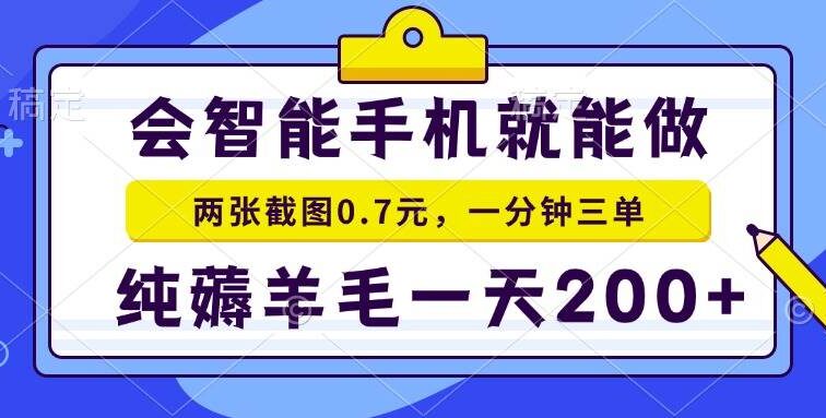 会智能手机就能做，两张截图0.7元，一分钟三单，纯薅羊毛一天200+