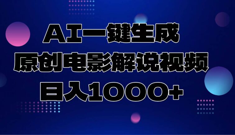 AI一键生成原创电影解说视频，日入1000+