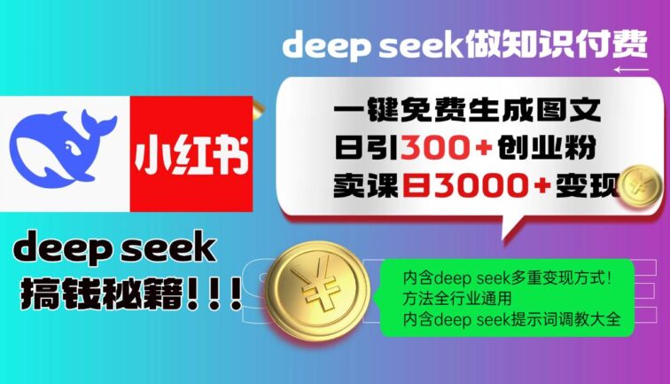 Deep seek 一键免费生成小红书图文日引300+创业粉，日变现3000+教程！…