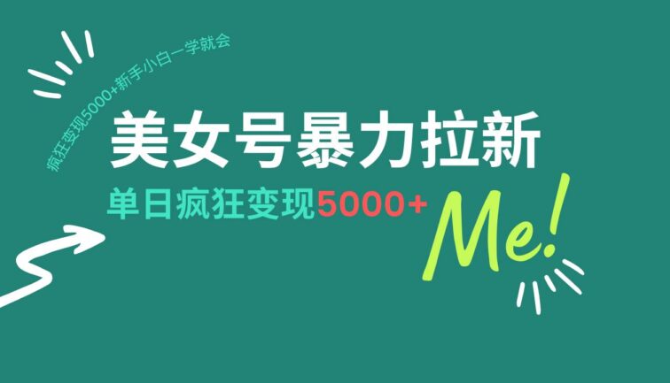 美女号暴力拉新，用过AI优化一件生成，每天搬砖，疯狂变现5000+新手小…