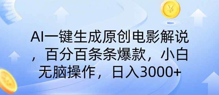 AI一键生成原创电影解说，一刀不剪百分百条条爆款，小白无脑操作，日入…