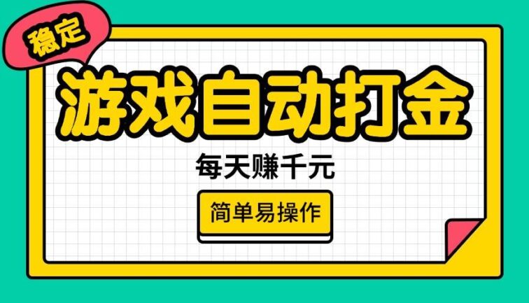 游戏自动打金，每天赚千元，简单易操作