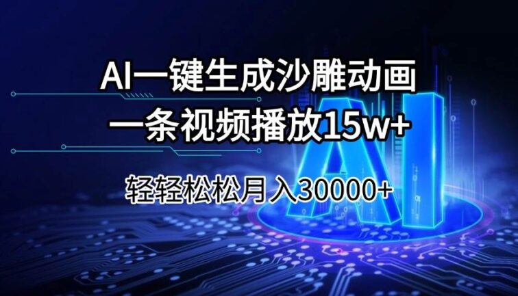 AI一键生成沙雕动画一条视频播放15Wt轻轻松松月入30000+
