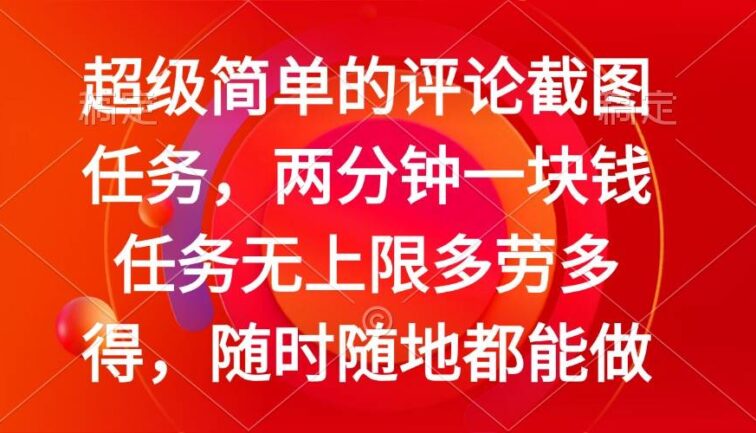 简单的评论截图任务，两分钟一块钱 任务无上限多劳多得，随时随地都能做