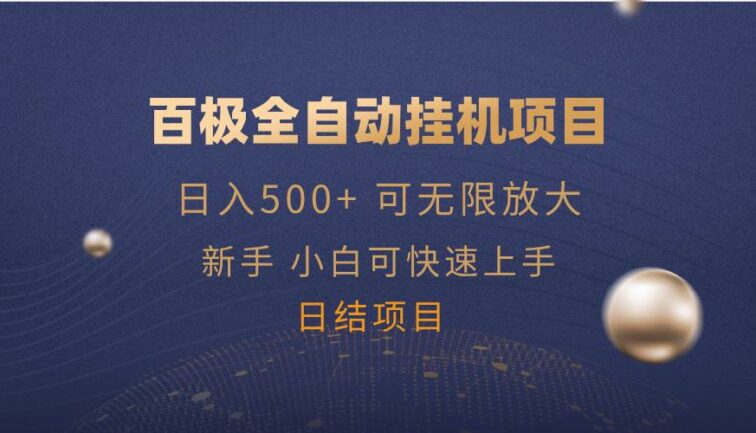 百极全新玩法，全自动挂机。可无限矩阵，