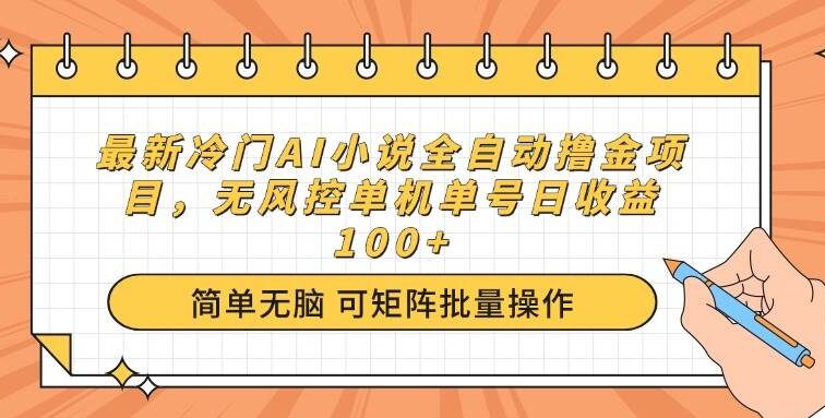 最新冷门AI小说全自动撸金项目，无风控单机单号日收益100+