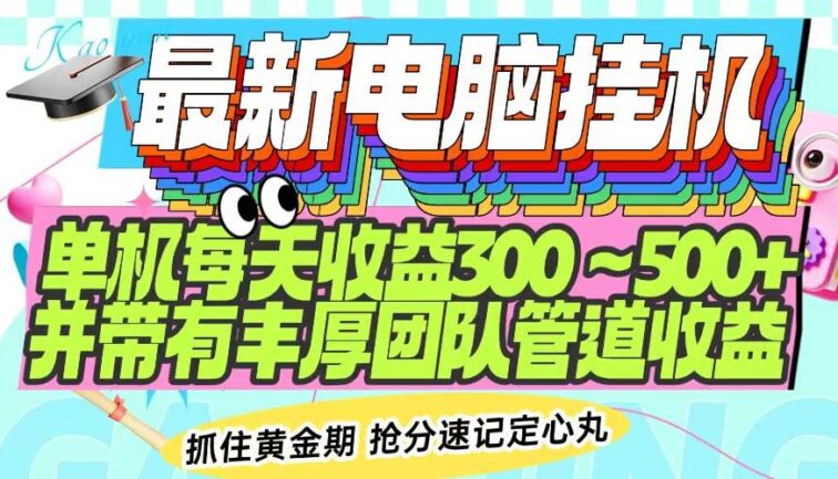 最新电脑挂机单机每天收益300-500+ 并带有团队管道收益