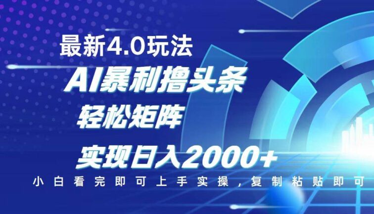 今日头条最新玩法4.0，思路简单，复制粘贴，轻松实现矩阵日入2000+