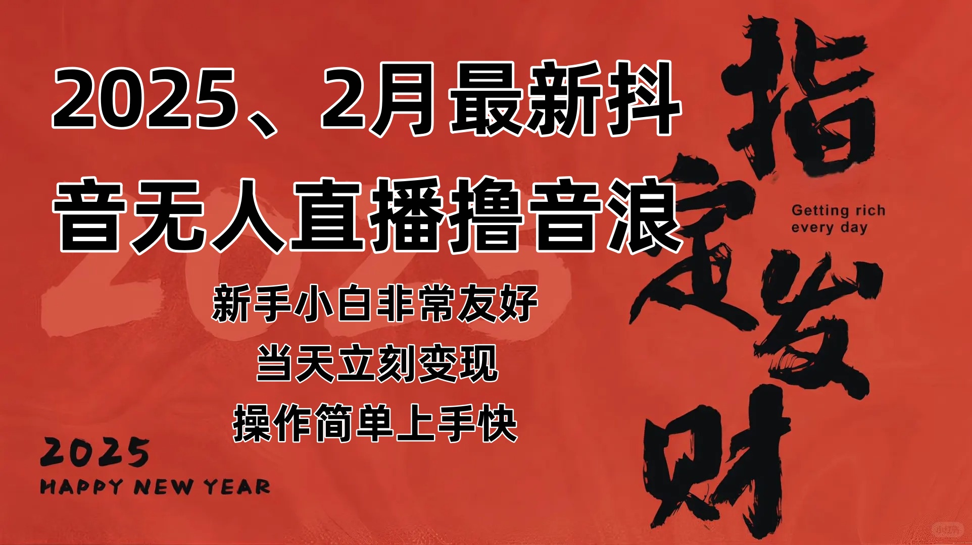 2025年2月，最新抖音无人直播撸音浪