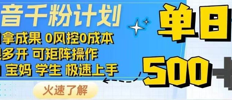 抖音千粉计划日入500+免费知识分享！