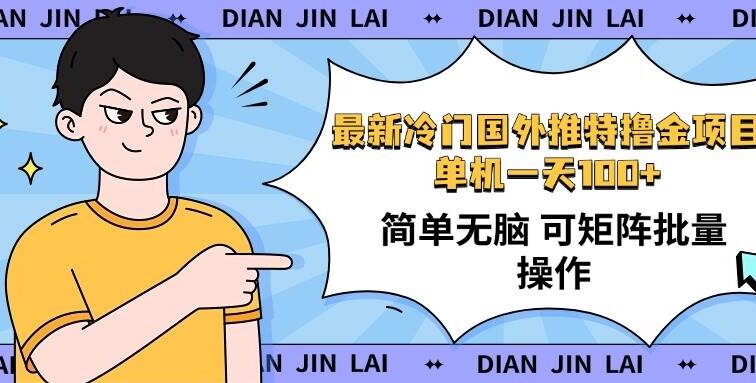 最新国外推特撸金项目，单机一天100+简单无脑 矩阵操作收益最大【使用…