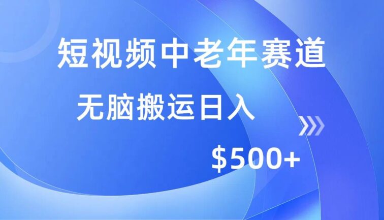 短视频中老年赛道，操作简单，多平台收益，无脑搬运日入500+