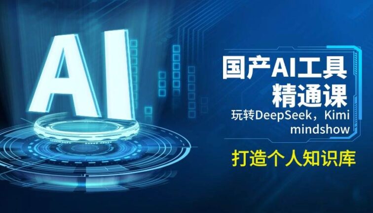 国产AI工具精通课，玩转DeepSeek，Kimi，mindshow，打造个人知识库