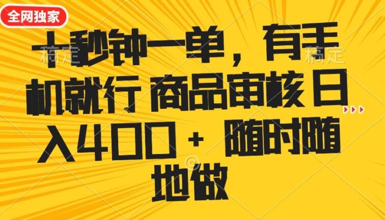 十秒钟一单 有手机就行 随时随地可以做的薅羊毛项目 单日收益400+